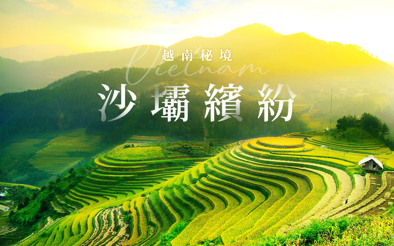 越南秘境-沙壩繽紛